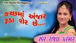 Rajal parmar  કચ્છ માં અંજાર રૂડા શેર છે હો જી રે