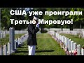 США уже проиграли Третью Мировую!