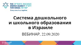 ВЕБИНАР. Система дошкольного и школьного образования в Израиле, 22/09/2020.