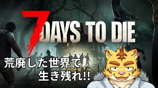 荒廃した世界で生き残れ!!【7 Days to Die】