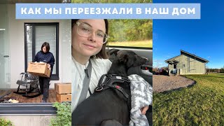 2. Как мы переезжали в наш дом в финской деревне