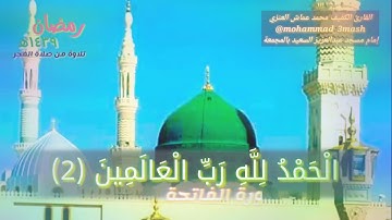 محمد عماش العنزي صلاة الفجر رمضان ١٤٣٩ سورة الفاتحة + سورة الحجر (١_٢٥)