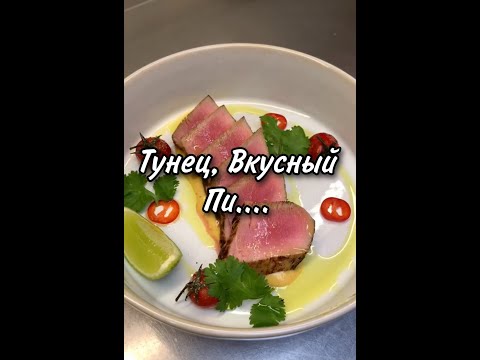 ТУНЕЦ, ВКУСНЫЙ Б.. ПИ.... !!!