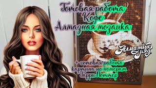 видео: Обзор набора и готовая работа. Кофе ☕💎 Алмазная мозаика. Алмазный ряд (часть 3) Картина Гарри Поттер картинка: Обзор набора и готовая работа. Кофе ☕💎 Алмазная мозаика. Алмазный ряд (часть 3) Картина Гарри Поттер