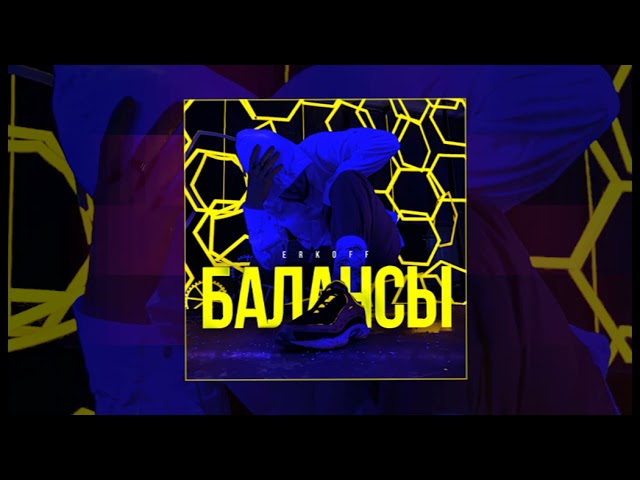 Watch ERKOFF - Балансы (Официальная премьера трека) on YouTube