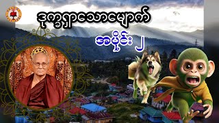 ဒုက္ခရှာသောမျောက် အပိုင်း ၂