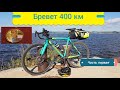 Бревет 400 км. Часть первая