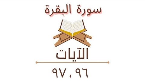 تسجيلات سورة البقره الايات: ٩٦ ، ٩٧