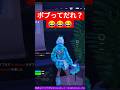 そんなキャラいたっけ フォートナイトライブ フォートナイトライブ配信中 カスタムマッチ 初心者 ゲーム Fps 女性配信者 フォートナイト参加型 Fortnite Shorts そんなキャラいたっけ フォートナイトライブ フォートナイトライブ配信中 カスタムマッチ 初心者 ゲーム Fps 女性配信者 フォートナイト参加型 Fortnite Shorts