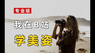 【摄影进阶教程】拍照不会摆姿势?!摄影小白逆袭摄影大佬的人像美姿引导课