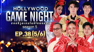 HOLLYWOOD GAME NIGHT THAILAND S.5 | EP.38 จิ๊บ,ไพรวัลย์,แมน VS กระทิง,แพร์,ริว [5/6] | 30.01.65