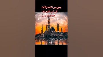 قران كريم لا تهرب الله يراك وانت تدعم القران الكريم اجر لي ولكم بالمثل