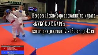 Всероссийские соревнования по каратэ &quot;КУБОК АК БАРС&quot;, категория девочки 12 - 13 лет до 42 кг