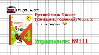 Упражнение 111 - Русский язык 4 класс (Канакина, Горецкий) Часть 2