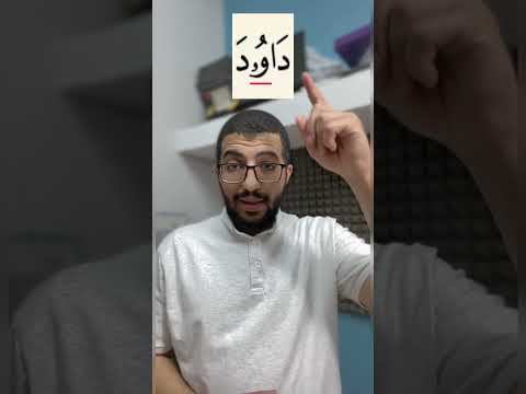 كثير من الناس يخطئ عند قراءة اسم نبي الله داوود كيف يقرأ بدر فاضل