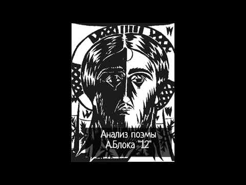 Анализ поэмы А.А. Блока " Двенадцать"