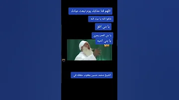 بني انتبه يابني أفق الشيخ محمد حسين يعقوب حفظه الله 