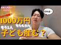 【SNSで話題】1000万円もらったら、もう1人子供を産みますか?~産婦人科医のひとり言~