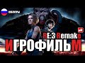 Resident Evil 3 Remake ИГРОФИЛЬМ русские субтитры ● PC прохождение без комментариев ● BFGames