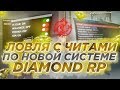 ПОЧЕМУ ЛЮДИ ЛОВЯТ С ЧИТОМ? GTA SAMP DIAMOND RP