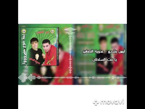 بنت السلطان عدويه والحوت شغل طحن