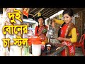 দুই বোনের চা-স্টল || Dui Boner Cha Stall || বাংলা কমেডি নাটক ২০২২ || Bangla natok 2022 || Polash Tv