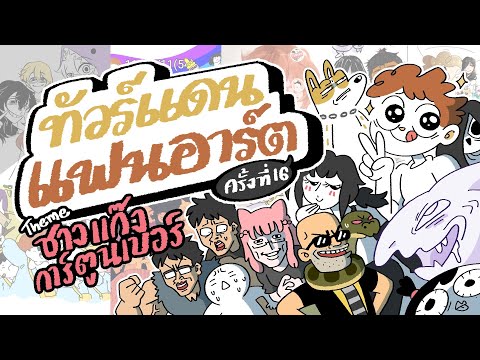 ทัวร์แดนแฟนอาร์ต ครั้งที่ 16 feat. แก๊งการ์ตูนเบอร์ FULL Ver.