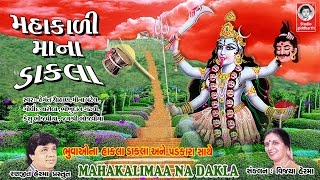 મહાકાળીમાં ના સુપરહીટ ડાકલા || Mahakali Maa Na Dakla