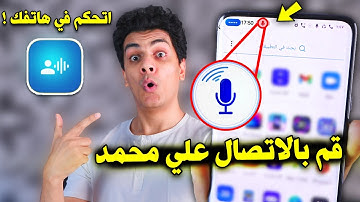 اتحكم في هاتفك بدون ما تلمسة !!
