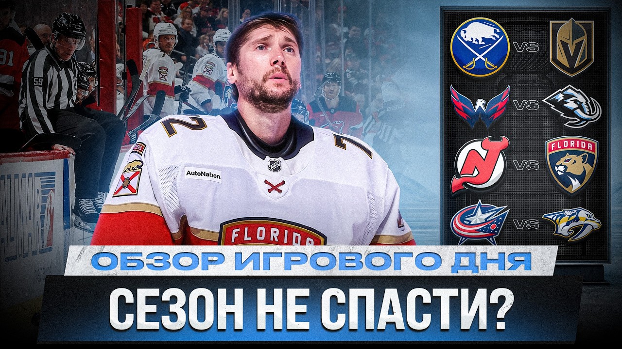 ОВЕЧКИН ПОДВЁЛ / 10-Й ГОЛ ГРИЦЮКА / ОЧКИ РОССИЯН В КАЖДОМ МАТЧЕ / ОБЗОР МАТЧЕЙ НХЛ 4.03.2026 ЧАСТЬ 1