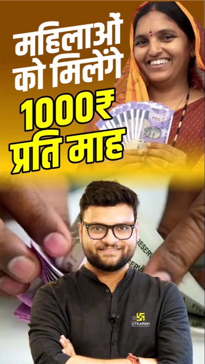 महिलाओं को मिलेंगे 1000₹ प्रति माह ?? #kumargauravsir #utkarshclasses