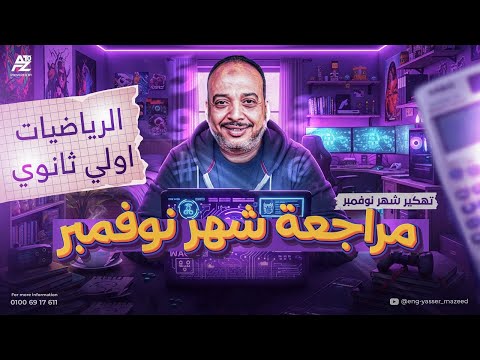 اقوي مراجعة في الرياضيات لشهر نوفمبر اولي ثانوي 2026 الامتحان في جيبك مستر ياسر الشاذلي