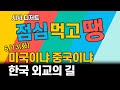 6/13(화) 점심 먹고 땡!: 미국이냐 중국이냐, 한국 외교의 길