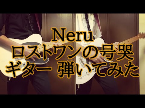 【Neru】ロストワンの号哭 ギター弾いてみた【高校生】