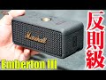 9月27日発売【Marshall Emberton III】このサイズでこの音質か❗️これは驚いた