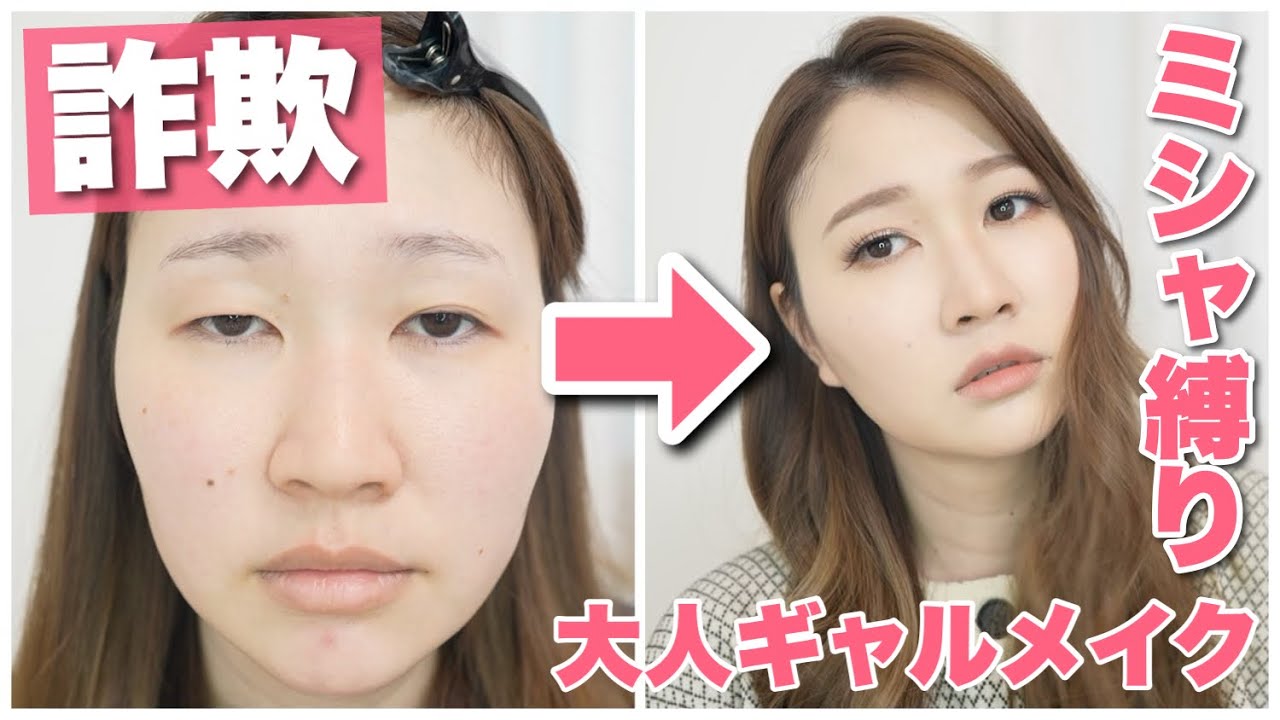 ミシャ縛り デートメイク 崩れにくくマスクにつきにくい詐欺メイク 大人ギャルメイク Youtube