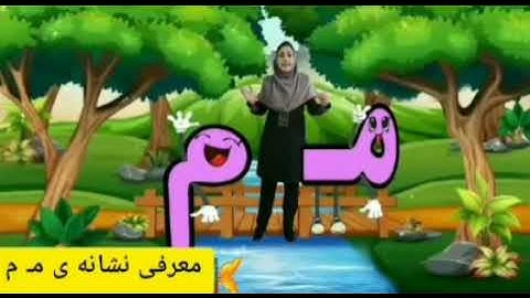 آموزش نوشتن زبان فارسی-حرف م- Learn how to read and write Farsi