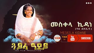 Meskela Kidane |Guayla Adey|  New Eritrean Tigrigna Music መስቀላ ኪዳነ | ጓይላ ዓደይ| ባህላዊ ደርፊ  2022 YAD Tv