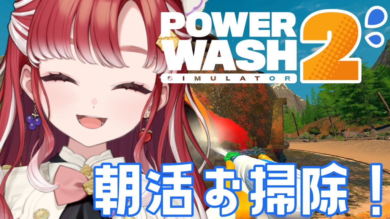 【PowerWash Simulator 2】金曜日なので汚れを流していきましょう！！【早乙女ベリー/にじさんじ】