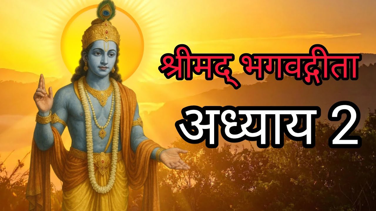 Bhagavad Gita – Adhyay 2 | Sankhya Yoga | The Essence of Life & Karma #gitaupdesh #krishnaupdesh 
