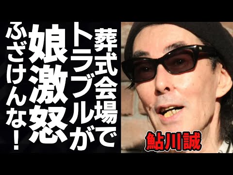 鮎川誠の葬式トラブルに娘が怒り心頭！最後の瞬間まで貫いた亡き妻との約束に涙溢れる…「シーナ＆ロケッツ」で活躍していたミュージシャンの最後の瞬間に言葉を失う…