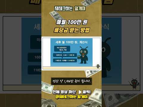 매월 100만원 배당금 받는 방법