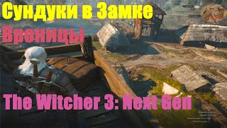 The Witcher 3: Next Gen - Сундуки в Замке Вроницы