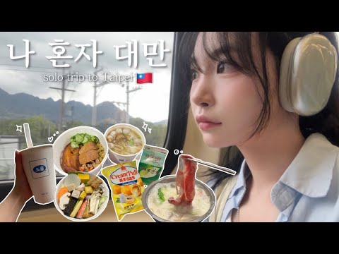 🇹🇼나혼자 대만여행, 타이베이 맛집부터 편의점 간식추천🧋일갑자 동파육덮밥, 우스란, 디화제거리, 지아펀 우유훠궈 🐷