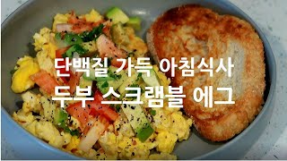 미국일상 | 단백질이 가득한 아침식사 두부 스크램블 에그 만들기  Tofu Scrambled Eggs