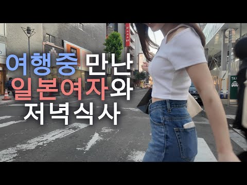 여행 중 만난 일본여자와 저녁식사 (1편) [Japan Trip]