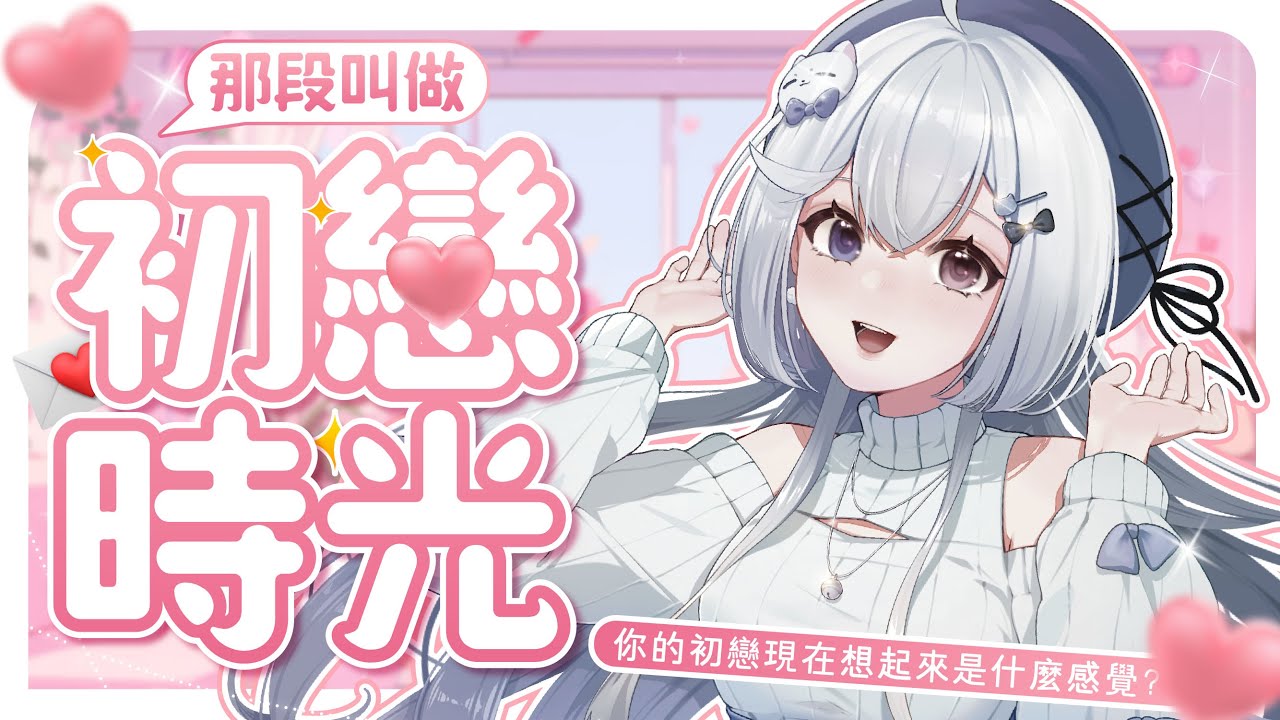 【雜談🔹】來看看觀眾們投稿的初戀故事~ - 悠蜜Yomiii #馬來西亞vtuber #马来西亚vtuber | MYViki