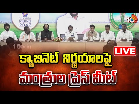 LIVE | TG Ministers Press Meet On Cabinet Decisions | క్యాబినెట్‌ నిర్ణయాలపై మంత్రుల ప్రెస్‌ మీట్‌ - 10TVNEWSTELUGU