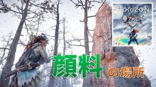 Horizon Zero Dawn Dlc 凍てついた大地 トロフィー すべては絵のために 狭間の顔料をすべて発見した ホライゾン Youtube
