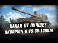 SKORPION G vs СУ-130ПМ. Какая ПТ лучше? Стрим WoT